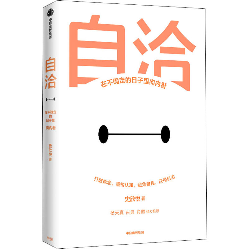 【M】自洽 在不确定的日子里向内看-9787521736366