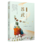 [M]苏武 十九年的孤独背影-9787020142941
