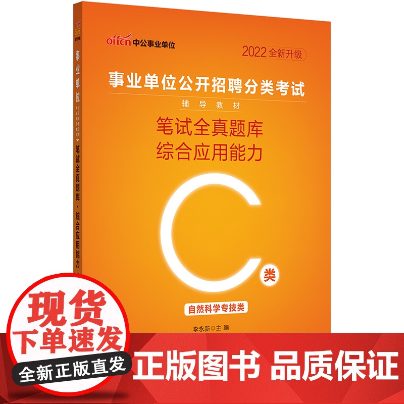 C类中公2022事业单位分类考试 笔试全真题库综合应用能力(C类)高清大图