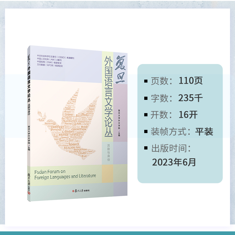 [正版] 复旦外国语言文学论丛(流散与身份)复旦大学外文学院 叶芝的自我救赎、克隆人生命政治、女性话语构建等书籍