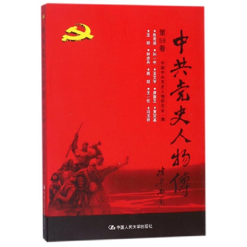 正版新书】中共党史人物传(第58卷)中国中共党史人物研究会978730