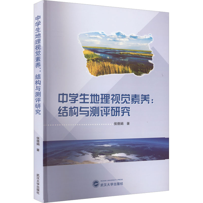 正版新书]中学生地理视觉素养:结构与测评研究侯德娟97873072305高清大图