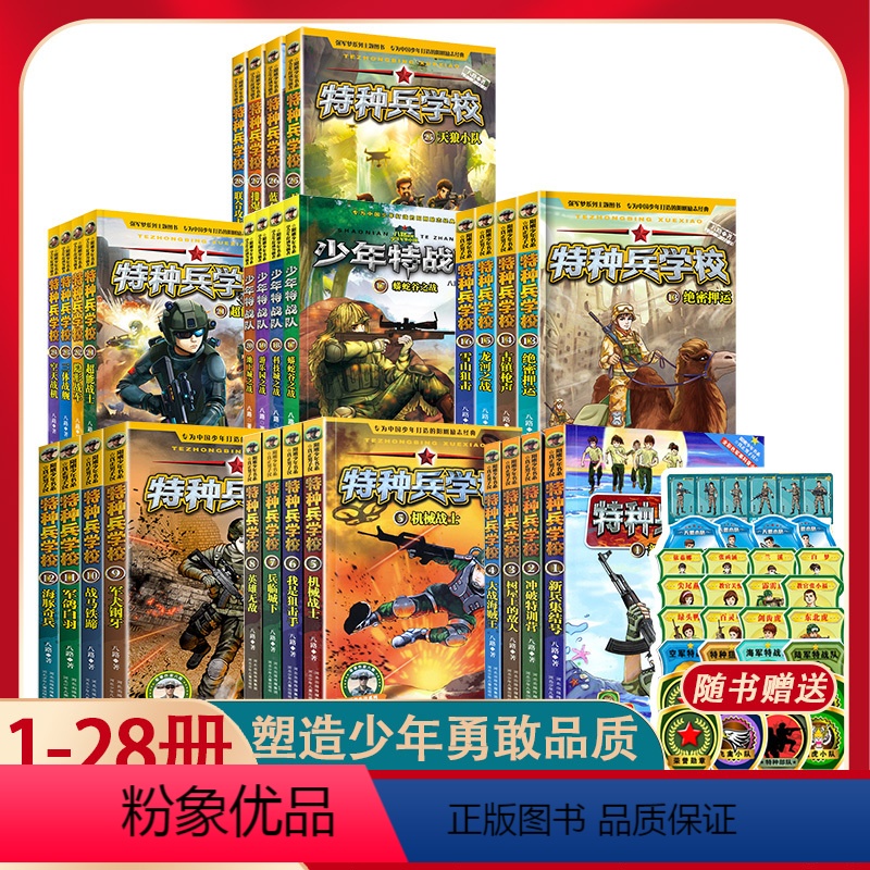 【套装】特种兵学校 1-7辑(28册) 【正版】特种兵学校全套32册第1-8季八辑 八路的书特种兵学书校少年特战队军校小