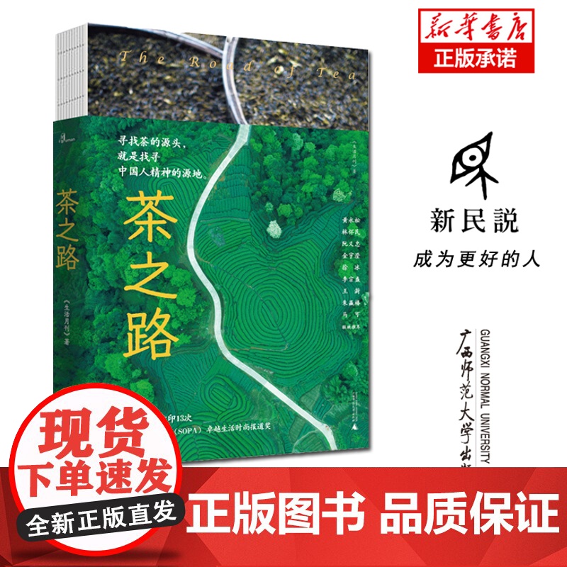 新民说 茶之路 生活月刊 摄影师实地拍摄 茶学 绿黄白红花乌龙普洱茶种植制作工艺 广西师范大学出版高清大图