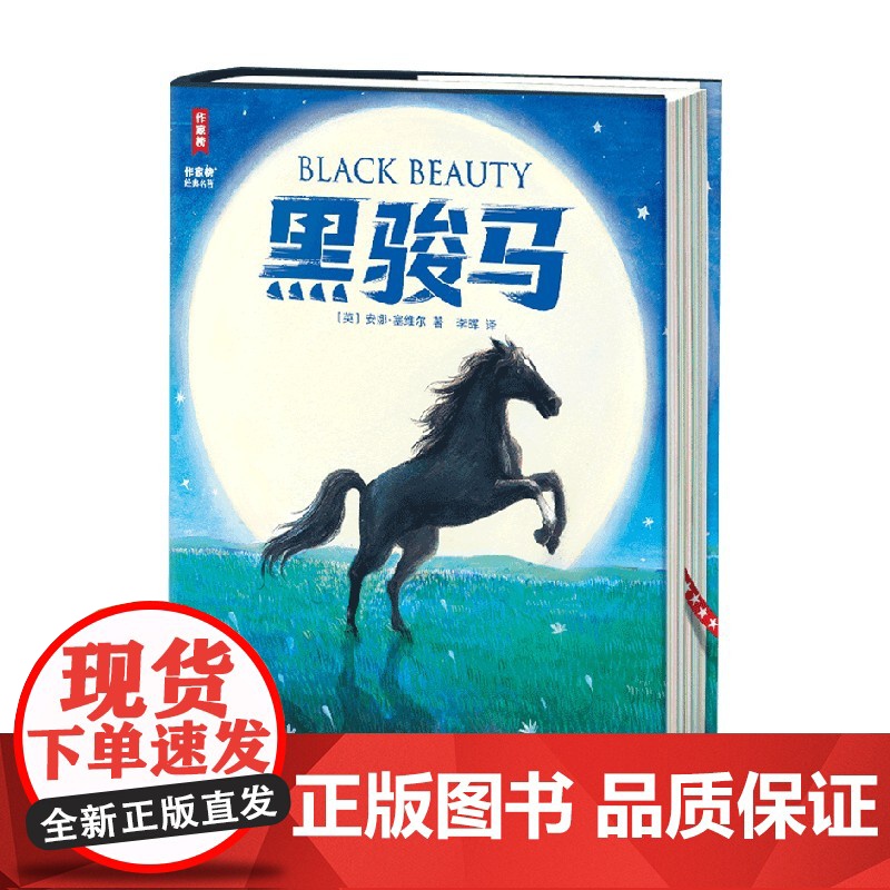 黑骏马 安娜·塞维尔 著 儿童文学高清大图