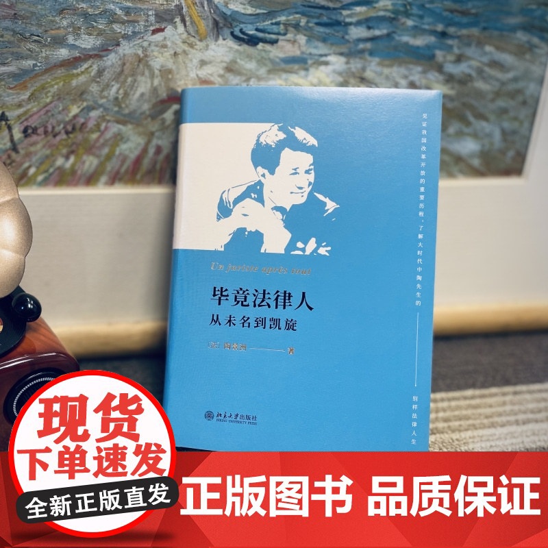 []毕竟法律人:从未名到凯旋 一部集自传、政经评论和法律评论于一体的随笔集 陶景洲著 北京大学出版社 正版书籍高清大图