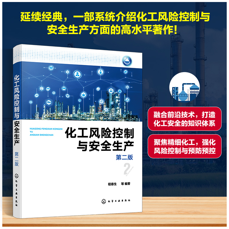 [M]化工风险控制与安全生产 第二版-9787122465764高清大图