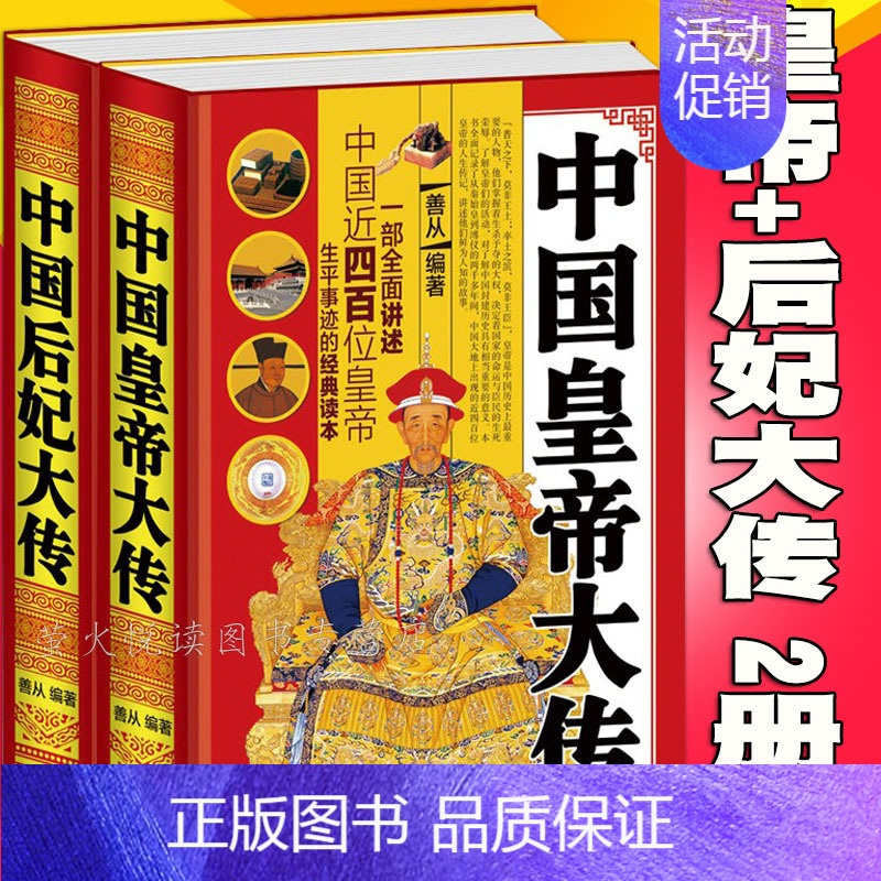 [正版]中国皇帝+后妃大传全集 2册 历代皇帝后妃的传记 一部中国历代皇帝皇后妃生平事迹经典 人物传记历史故事典故 黄帝