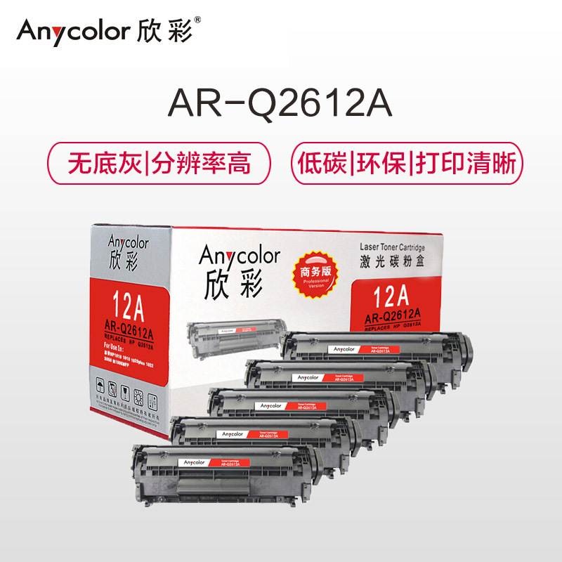 欣彩 AR-Q2612A硒鼓 商务版 5支装 12A 适用惠普HP1010 1018 1020plus 1022