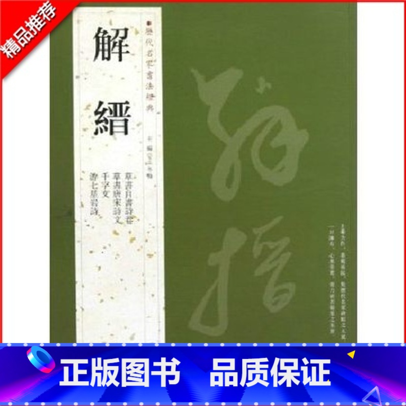 【正版】满2件减2元解缙历代名家书法经典繁体旁注草书自书诗卷唐宋诗文千字文游七星岩诗草书毛笔书法成人学生临摹练习字帖古