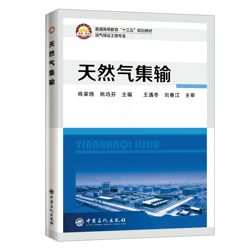 [正版]天然气集输 天然气收集处理加工输送储存油气储运油气集输天然气集输天然气集气油气田生产 中国石化出版社高清大图