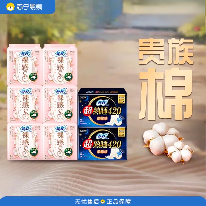 苏菲 女生日常护理裸感S贵族棉超熟睡柔棉卫生巾超薄姨妈巾组合(日用36P+夜用16P)