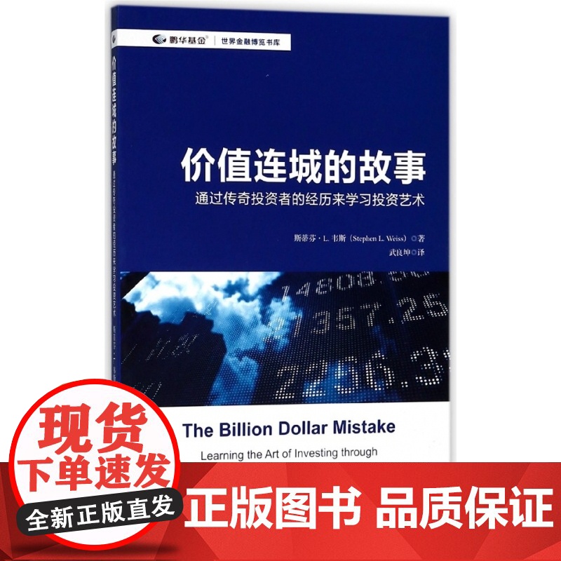 价值连城的故事(通过传奇投资者的经历来学习投资艺术)/世高清大图