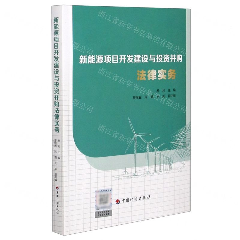 【N】新能源项目开发建设与投资并购法律实务-9787518212040