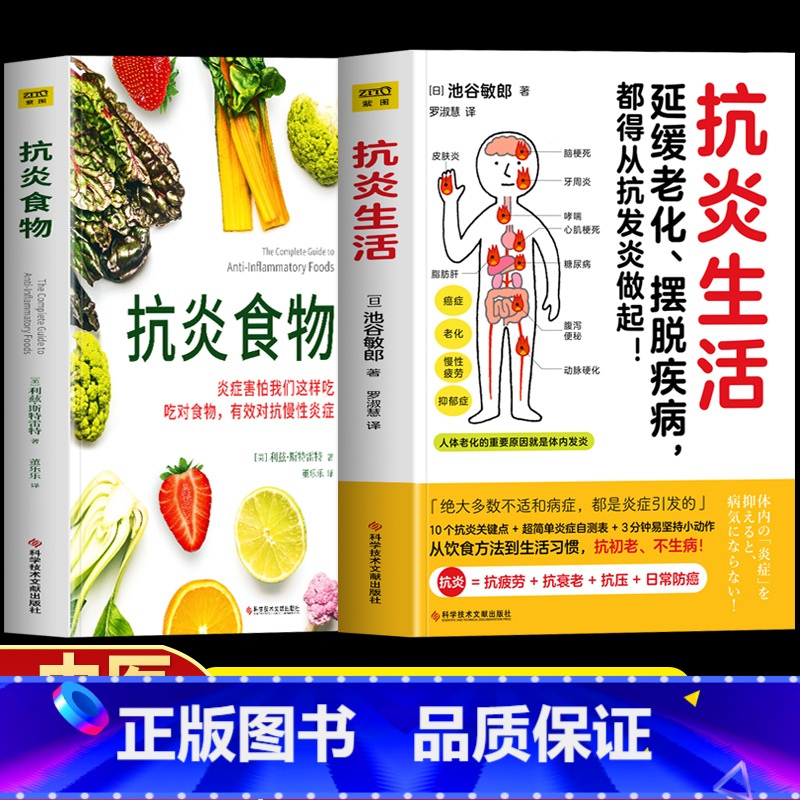 【正版】2册 抗炎生活+抗炎食物 延缓老化摆脱疾病从抗炎做起 炎症害怕我们这样吃中医养生 有效对抗慢性炎症 中医养生保