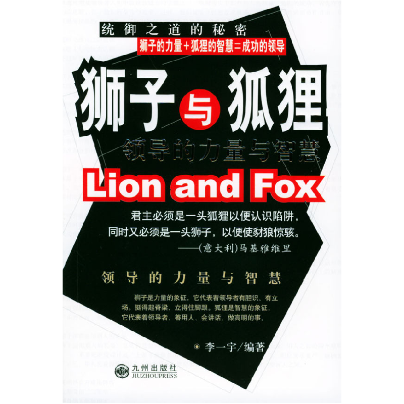 正版新书]狮子与狐狸(领导的力量与智慧)李一宁9787801950741高清大图