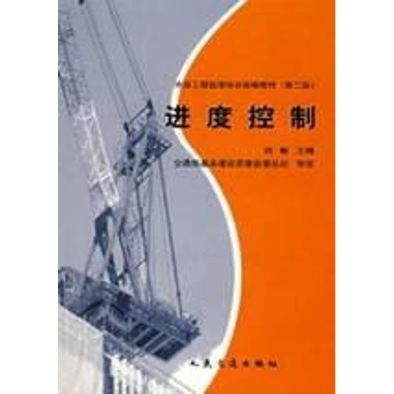 【M】进度控制(第2版)/水运工程监理培训统编教材-9787114045042