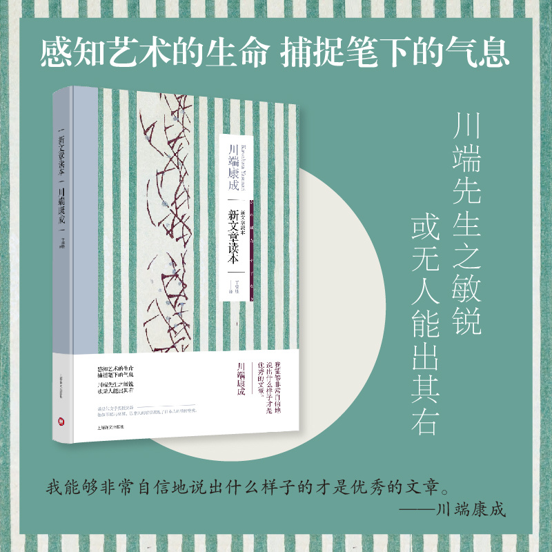 [正版]新文章读本 获诺贝尔文学奖川端康成作品系列 文章评论集 外国现当代文学 名家作品 上海译文出版社高清大图