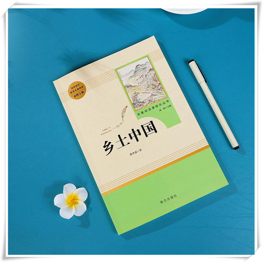 [正版]原著乡土中国高中语文必修上册阅读乡土中国费孝通无删减完整版高中阅读书籍世界名著南方出版社高一语文必修上册高中读高清大图