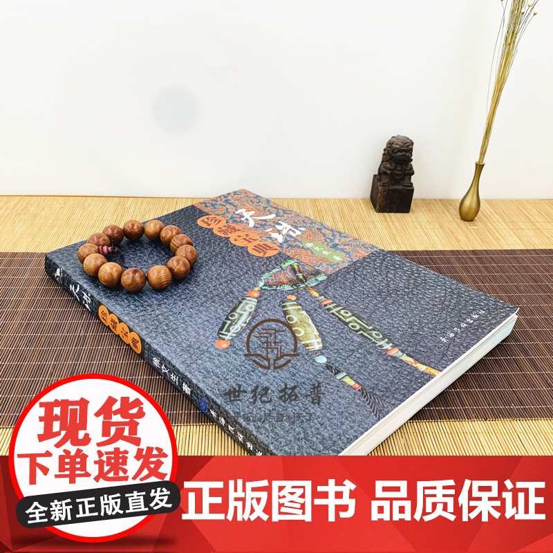 正版 天珠珍藏宝典/天珠收藏宝典 天珠鉴赏宝典 天珠收藏鉴赏指南 天珠收藏与鉴赏 徐文生 著 青海民族出版社高清大图