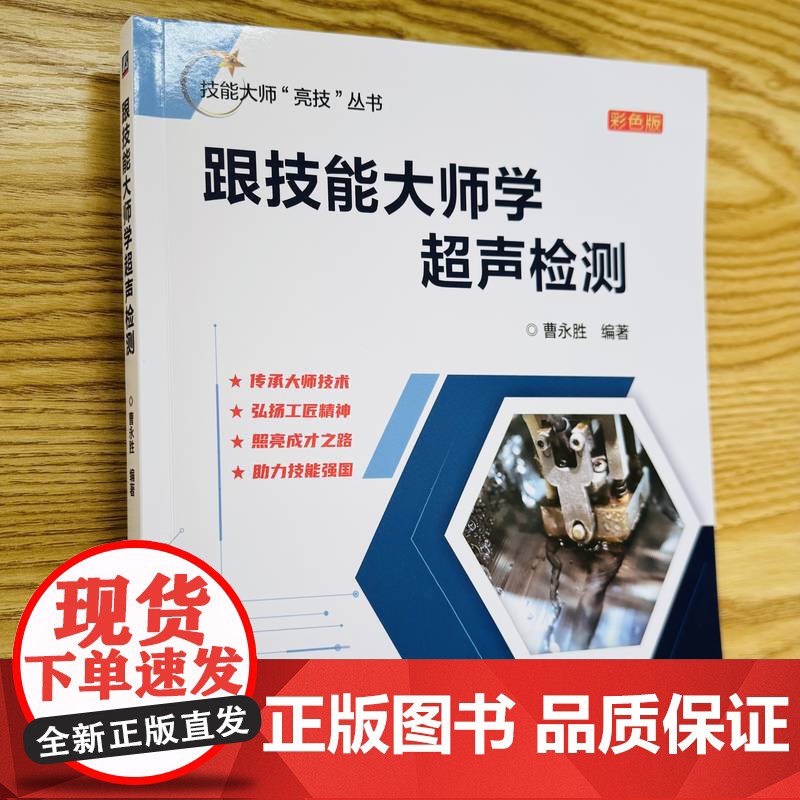 正版 跟技能大师学超声检测 曹永胜 无损检测 超声检测 超声测量技术 焊缝检测 直探头 波形识别 中车 技能大师 工高清大图