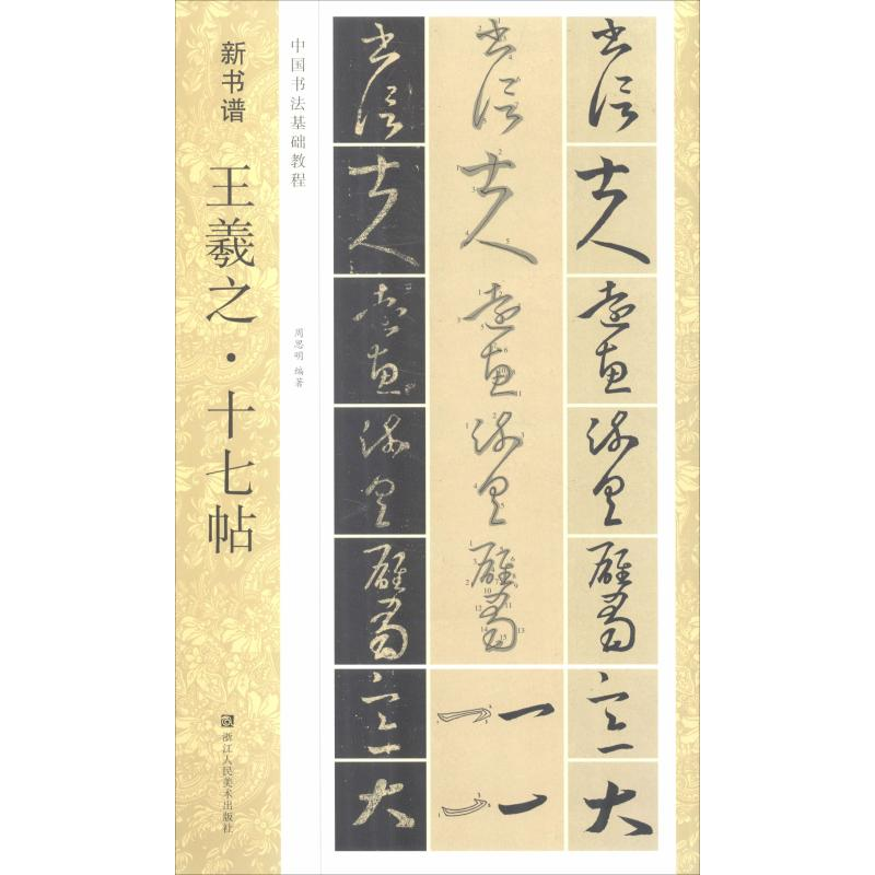 醉染图书王羲之·十七帖9787534075322高清大图