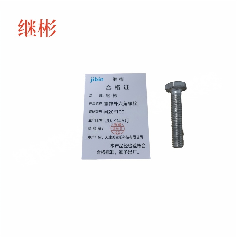 JIBIN/继彬 GB30 外六角螺栓 碳钢Q235 4.8级 镀白锌 全牙 M20×100 个高清大图