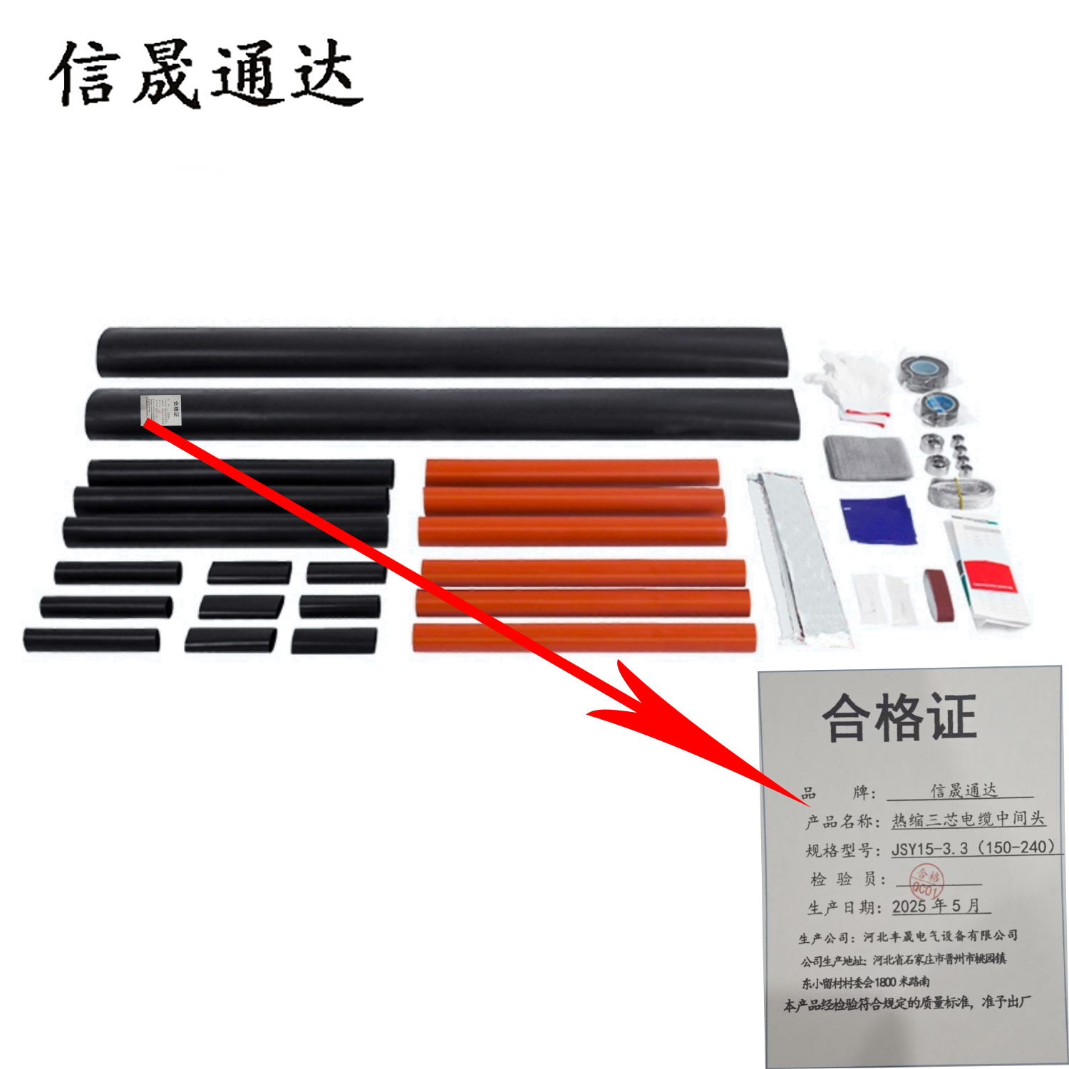 信晟通达 热缩三芯电缆中间头 JSY15-3.3(150-240) 套高清大图