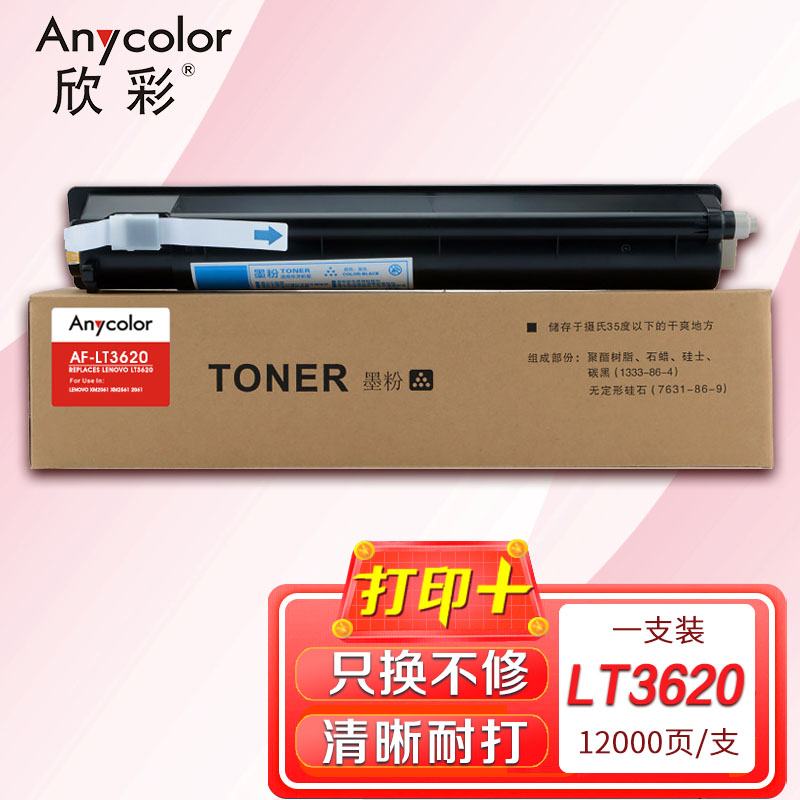 欣彩 LT3620H墨粉盒 AF-LT3620 适用联想XM2061 XM2561复印机高清大图