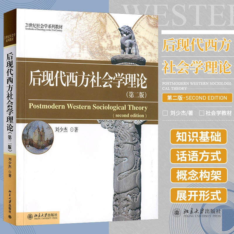 [醉染正版]正版 后现代西方社会学理论(版) 刘少杰书 社会科学 社会学 社会学理论与方法高清大图