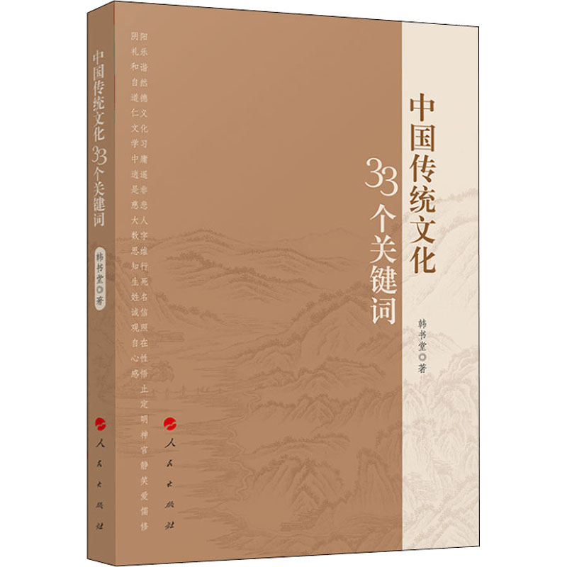 正版新书】中国传统文化33个关键词韩书堂9787010236360