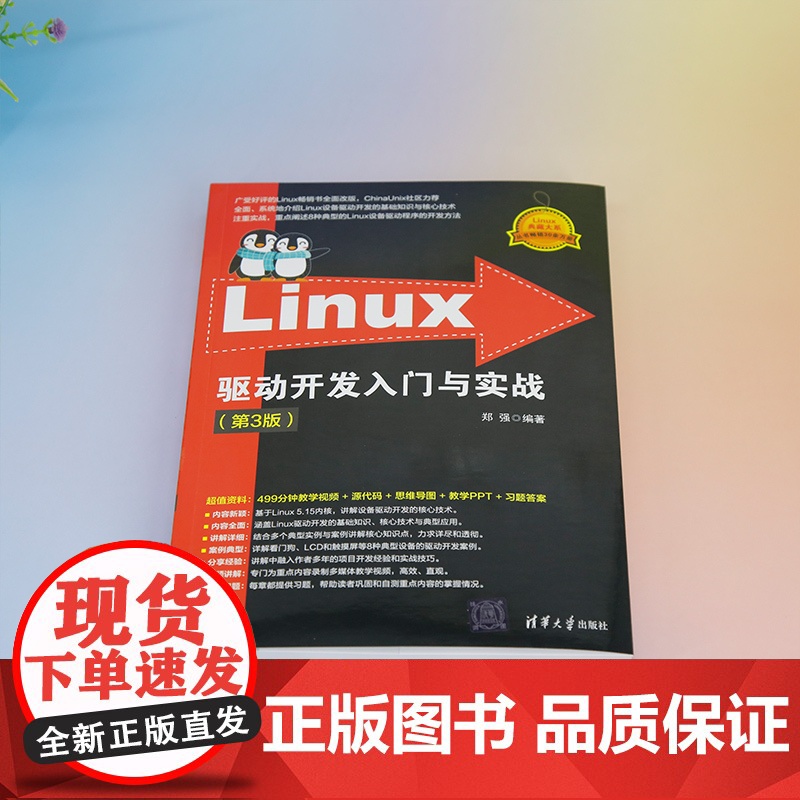 [正版新书] Linux驱动开发入门与实战(第3版) 郑强 清华大学出版社 计算机/操作系统高清大图