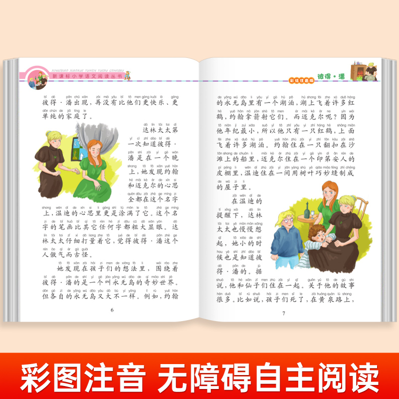 安徒生童话 [正版]彼得·潘彩图注音版小学生一年级阅读课外书必读老师语文基础阅读配套丛书二三年级读物带拼音儿童读物经典畅