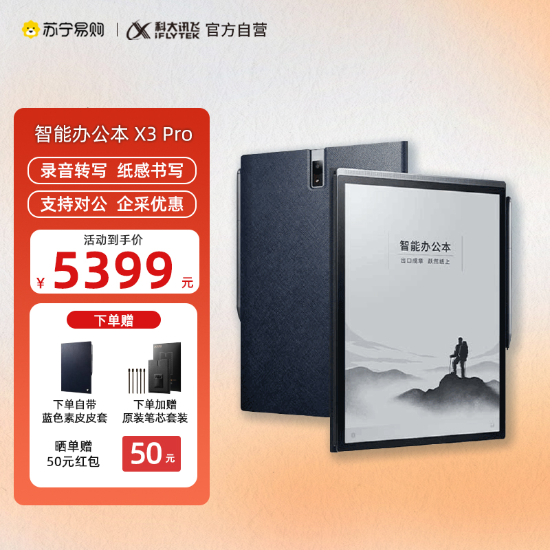 科大讯飞 智能办公本X3 Pro