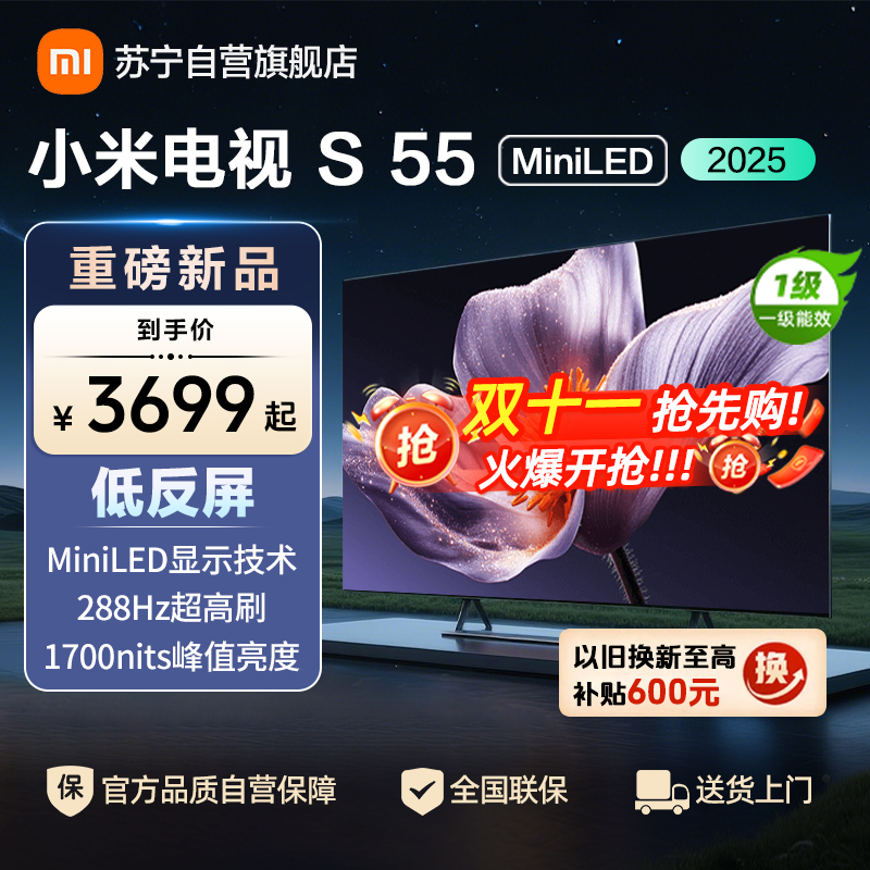 小米电视S55 MiniLED 2025 55英寸低反屏 408分区1700nits288HZ高刷L55MB-S