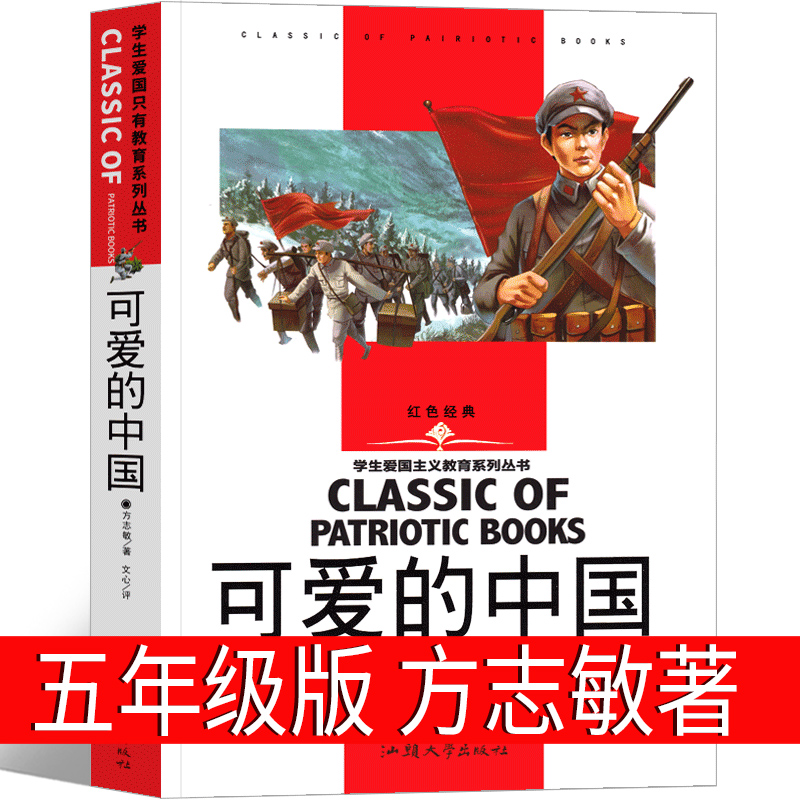 可爱的中国 [正版]可爱的中国方志敏 小学生课外阅读书籍四五六年级必读经典书目老师红色经典爱国主义教育读本励志读物革命高清大图