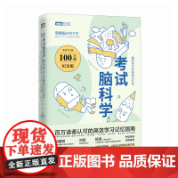 考试脑科学(100万册纪念版):脑科学中的*记忆法 樊登 学习记忆法