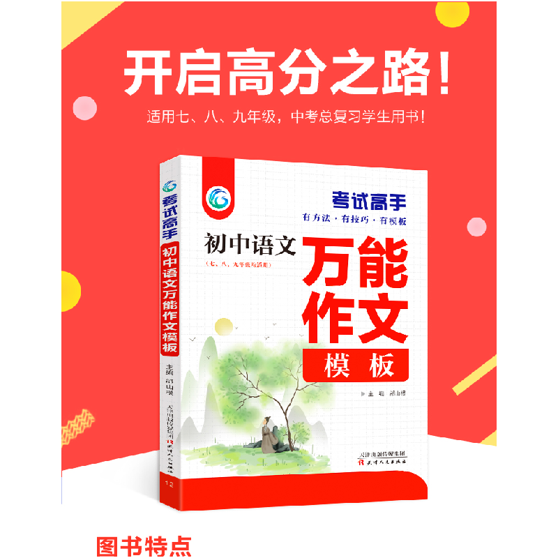 正版新书]考试高手初中语文作文模板邰山根9787201097893高清大图