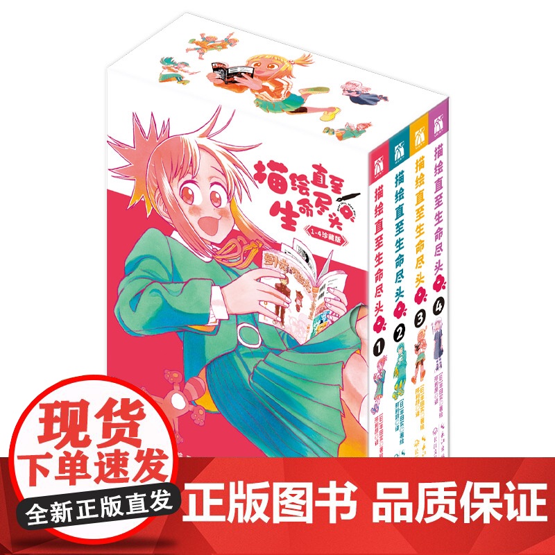 描绘直至生命尽头1-4 漫画《描绘直至生命尽头》荣获日本《漫画大赏2023》第一名! 华文天下
