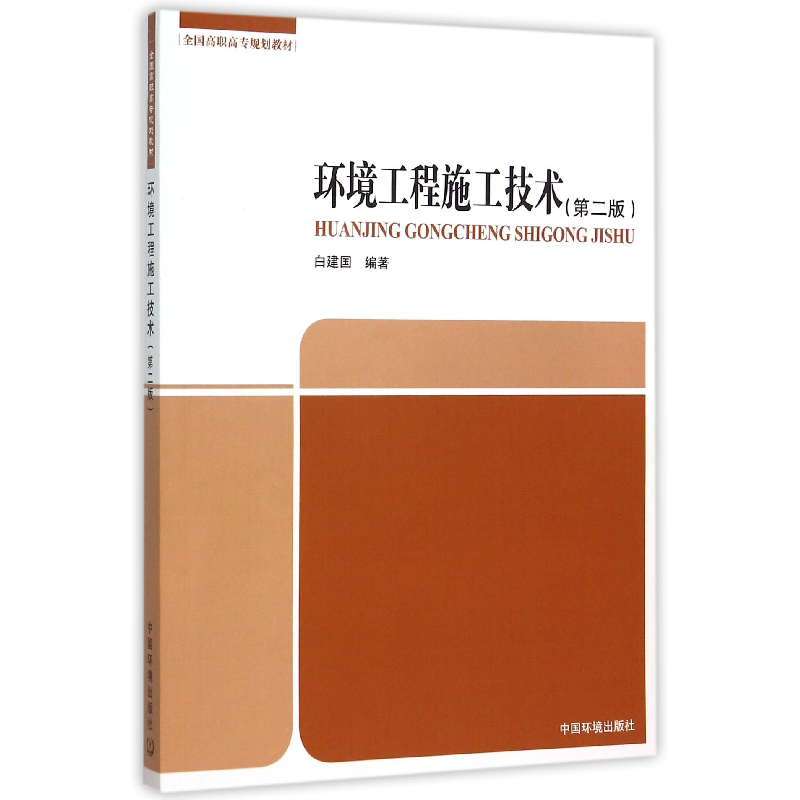 音像环境工程施工技术(第2版全国高职高专规划教材)编者:白建国
