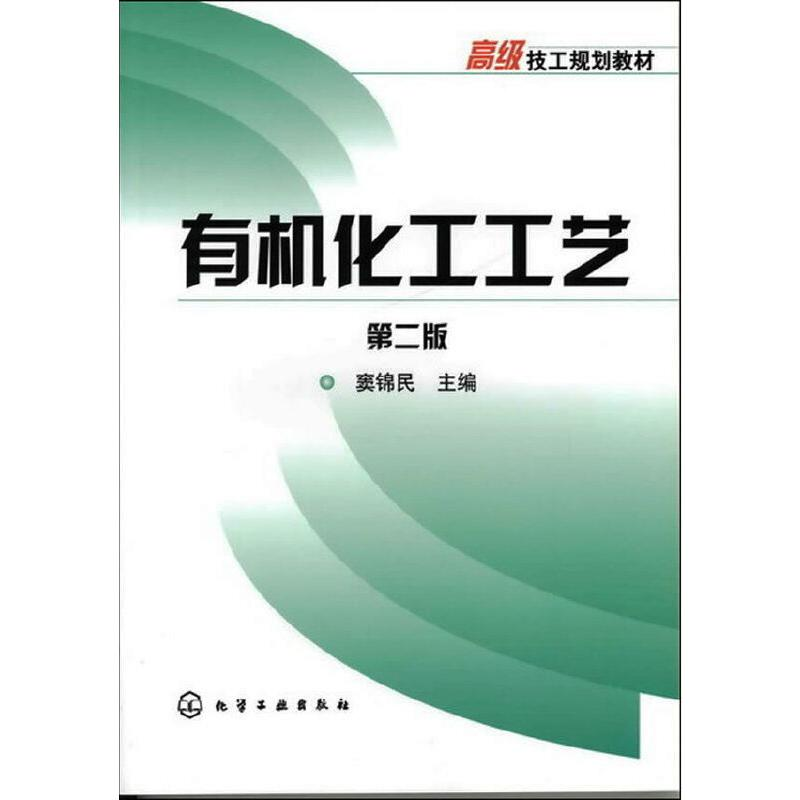 醉染图书有机化工工艺 第2版9787122115614高清大图