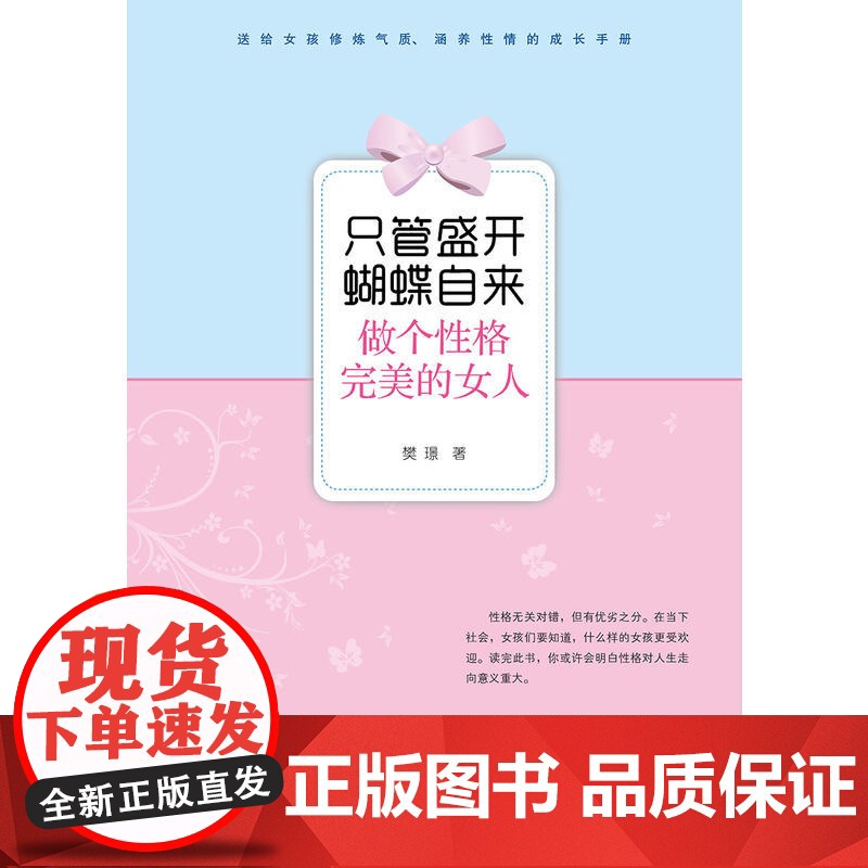 只管盛开 蝴蝶自来:做个性格完美的女人高清大图