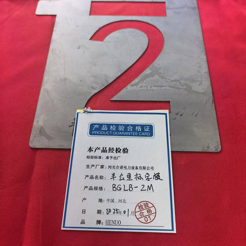 HENUO 半公里标字模 BGLB-ZM 套高清大图