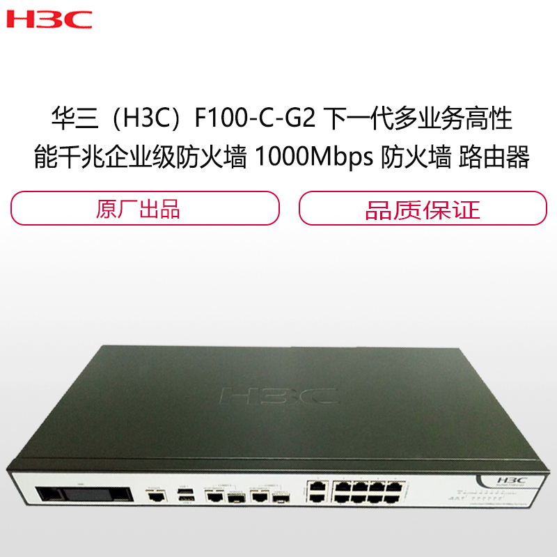 华三(H3C)F100-C-G2 下一代多业务高性能千兆企业级 防 火 墙 1000Mbps 防 火 墙 路 由 器