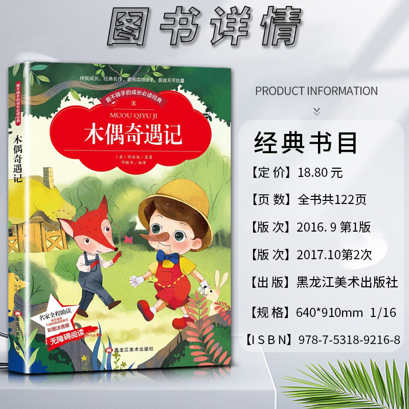 木偶奇遇记 [正版]爱不释手的成长经典木偶奇遇记科洛迪著名家全程助读快乐阅读打造经典阅读典范彩图注音版无障碍阅读黑龙江美高清大图