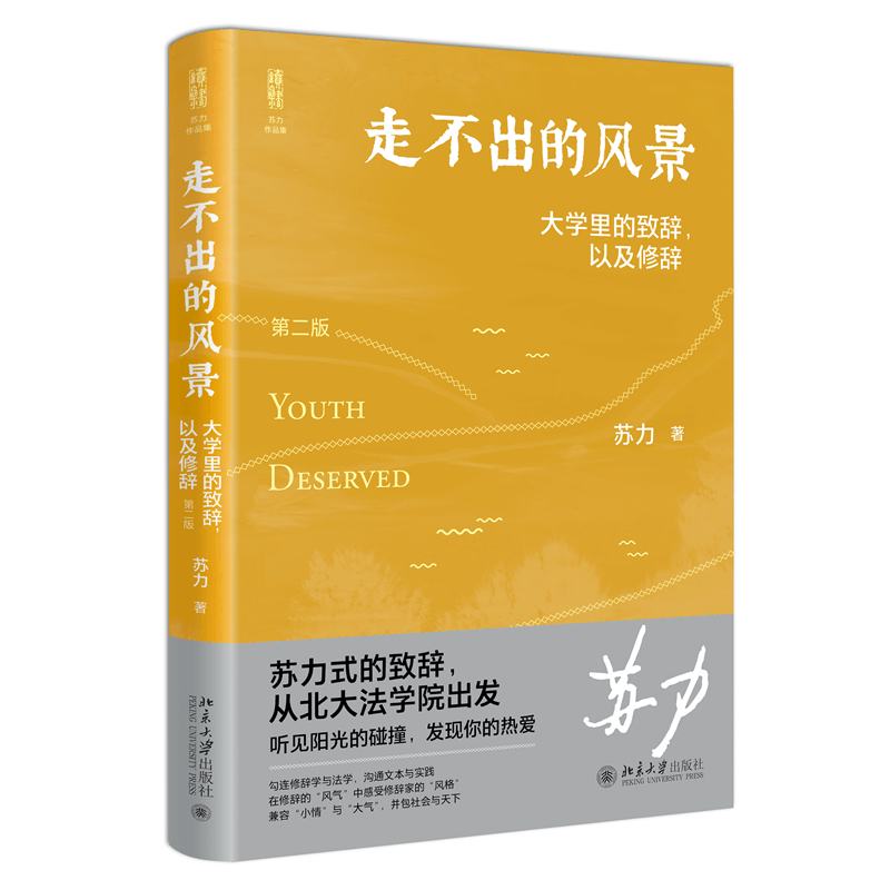 [正版]2022新版 走不出的风景 大学里的致辞 以及修辞 第二版2版 苏力教授迎新和毕业致辞精彩演讲精华集 北京大学图片