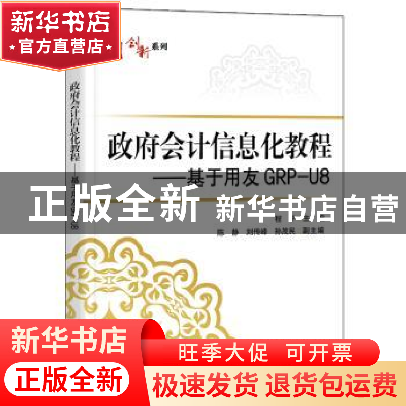 正版 政府会计信息化教程--基于用友GRP-U8/华信经管创新系列 编高清大图