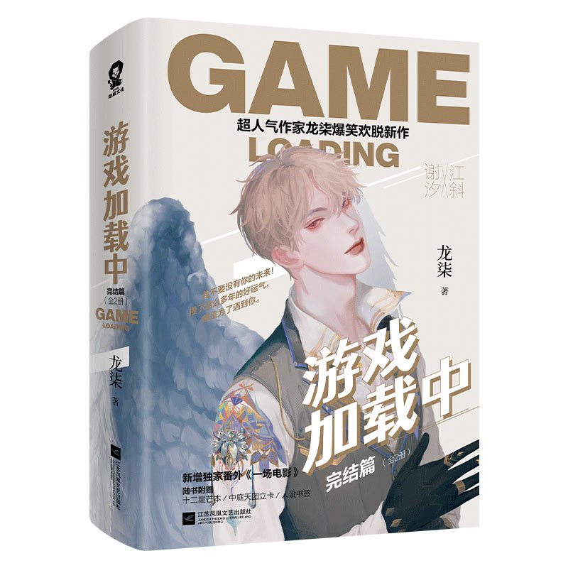 正版新书新增番外游戏加载中2完结篇龙柒爆笑欢脱新作非酋设计师江斜