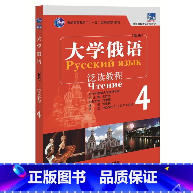 [正版]大学俄语东方(新版)(4)(泛读教程)高清大图