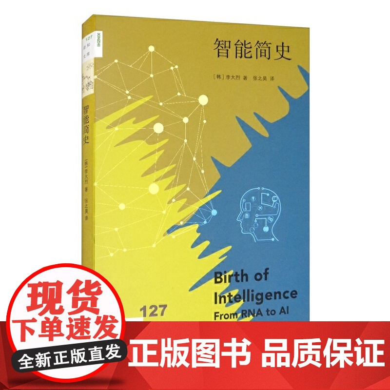 新知文库127·智能简史 【韩】 李大烈 著 生活读书新知三联书店 正版书籍